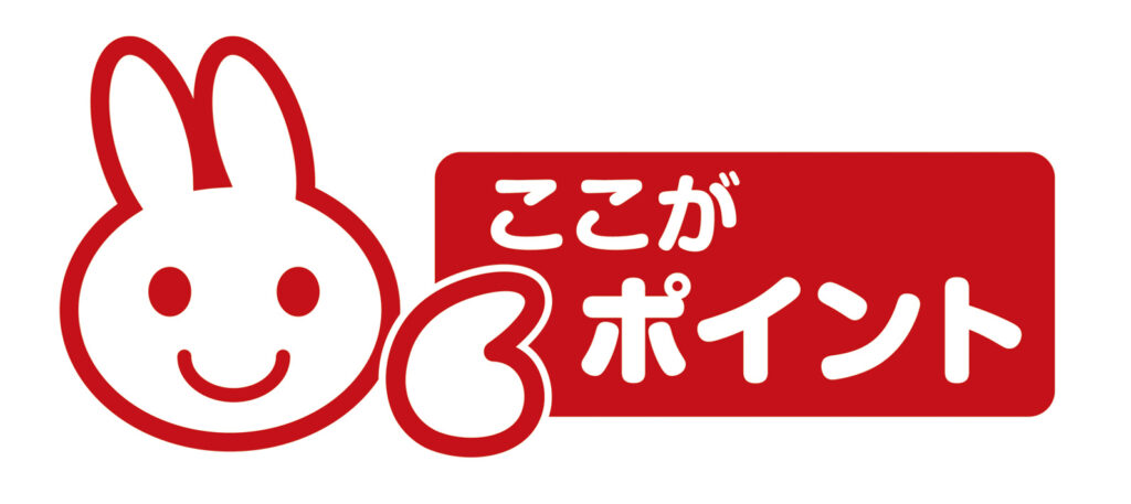 ここがポイント