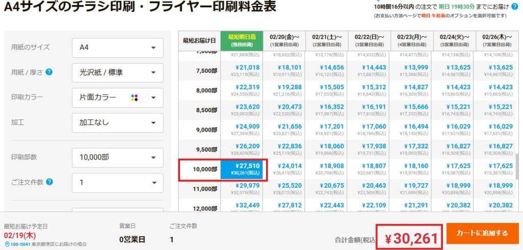 ラクスル 料金表　切り取り写真