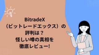 BitradeX（ビットレードエックス）の評判は？怪しい噂の真相を徹底レビュー