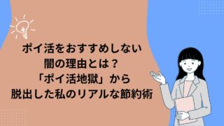 ポイ活をおすすめしない闇の理由とは?「ポイ活地獄」から脱出した私のリアルな節約術
