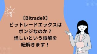 BitradeX（ビットレードエックス）はポンジか？怪しいという誤解を紐解きます！