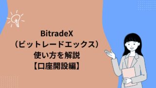 BitradeX（ビットレードエックス）使い方を解説【口座開設編】