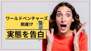 ワールドベンチャーズ倒産。元タイトル持ち会員が実態を告白