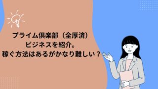 プライム倶楽部（全厚済）ビジネスを紹介。稼ぐ方法はあるがかなり難しい？