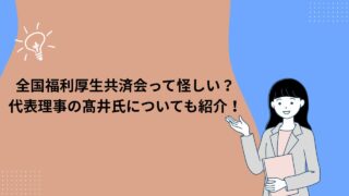 全国福利厚生共済会って怪しい？代表理事の髙井氏についても紹介！