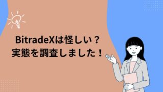 BitradeX（ビットレードエックス）は怪しい？調査しました！【2026年版】