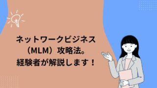 ネットワークビジネス(MLM)攻略法!経験者が解説します