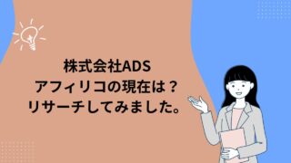 株式会社ADSアフィリコの現在は？リサーチしてみました。