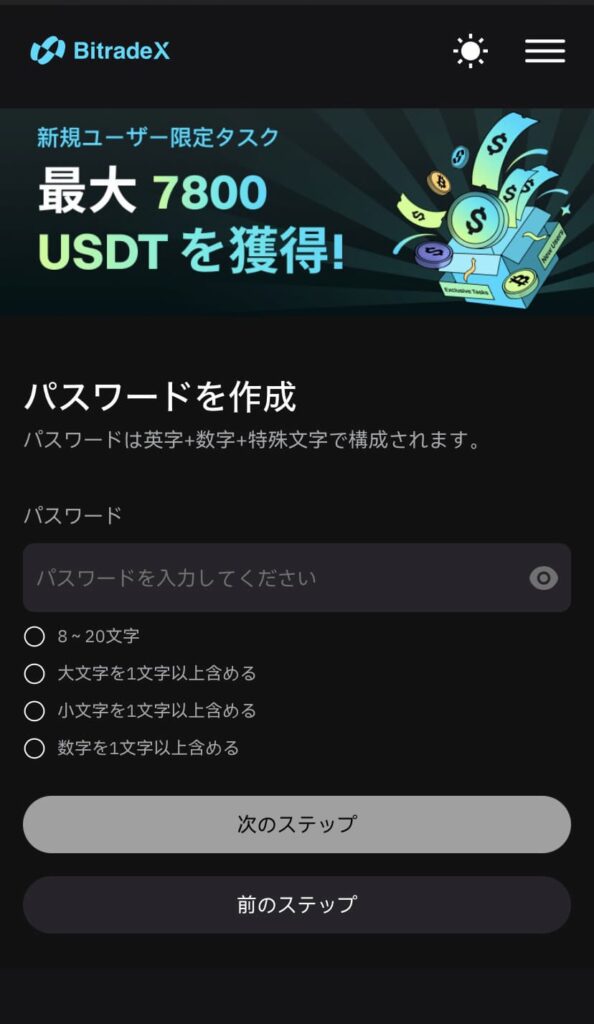 ビットレードx パスワード作成の画面