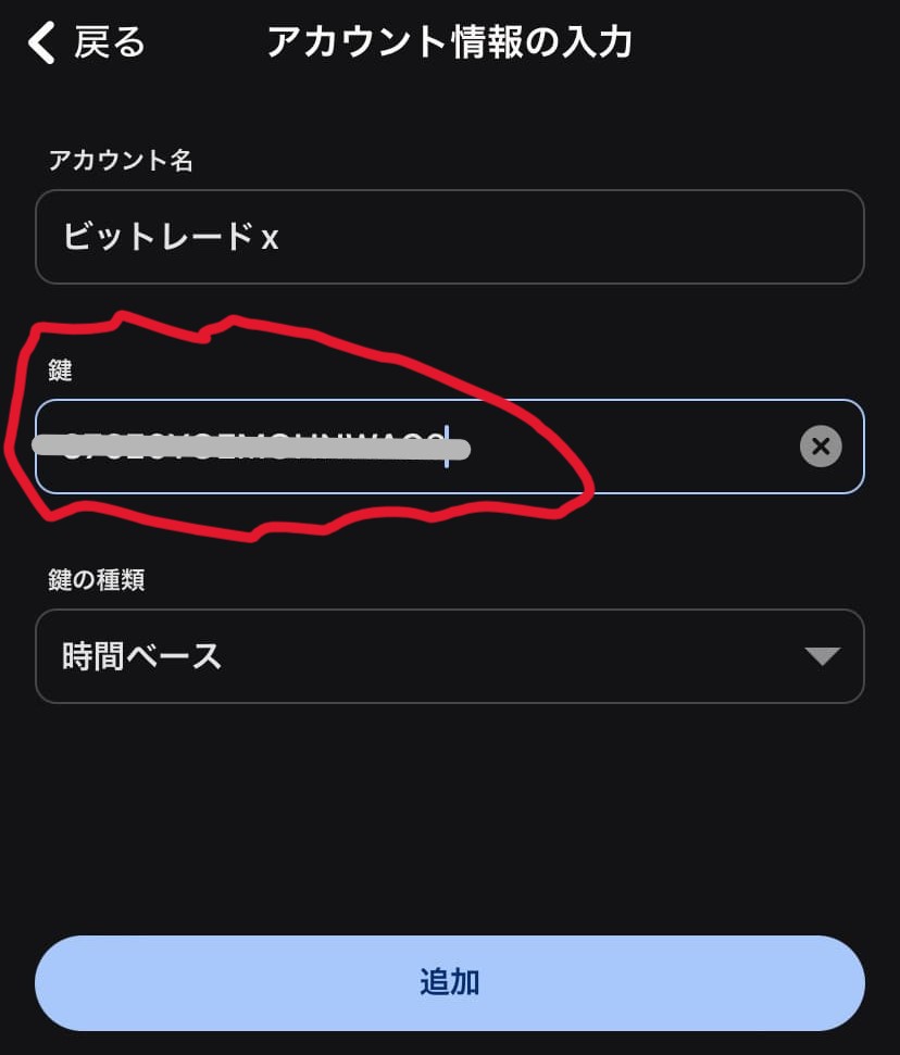 Google認証アプリ キー入力画面
