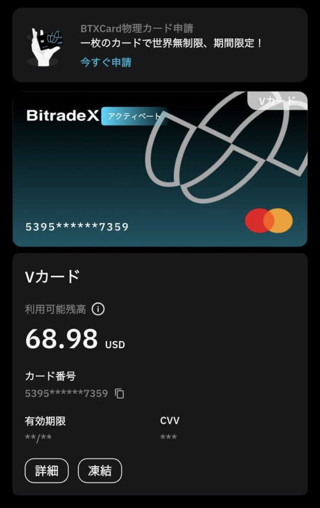 BTXバーチャルカード