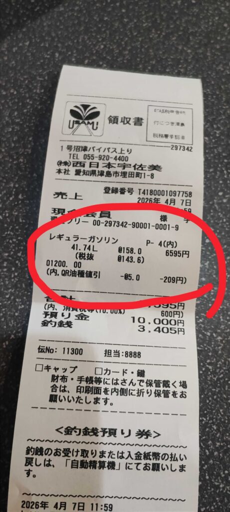 宇佐美のリッター5円引きレシート写真
