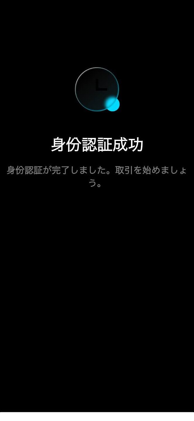 身分認証完了