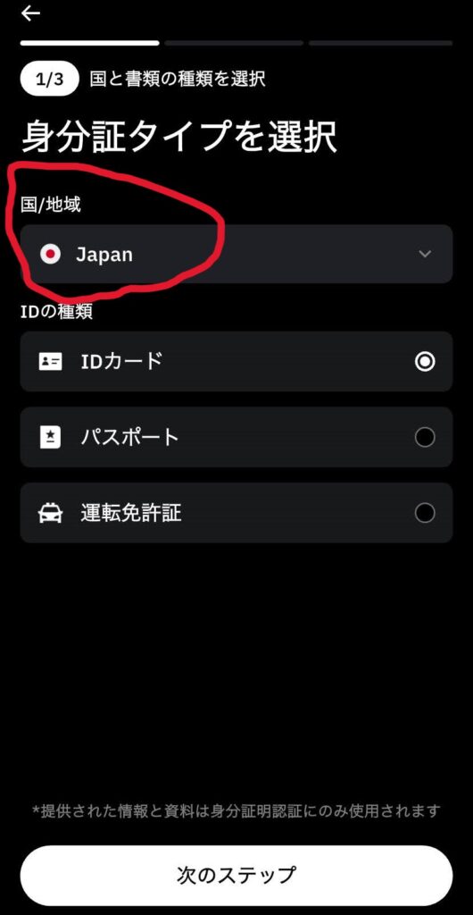 ビットレードx身分証タイプを選択