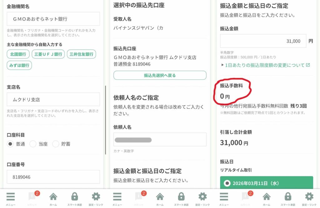 北國銀行 振込先情報入力画面