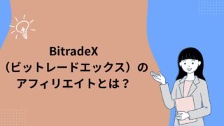 BitradeX（ビットレードエックス）のアフィリエイトとは？魅力を語ります！