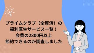 プライムクラブ(全厚済)の福利厚生サービス一覧!会費の2800円以上節約できるのか調査しました