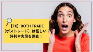 【FX】BOTH TRADE(ボストレード)は怪しい?評判や実態を調査!