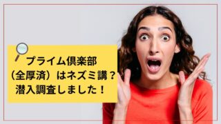プライム倶楽部（全厚済）はネズミ講でヤバイ？潜入調査しました！