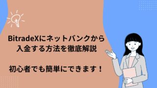 BitradeXにネットバンクから入金する方法を徹底解説|初心者でも簡単にできます!