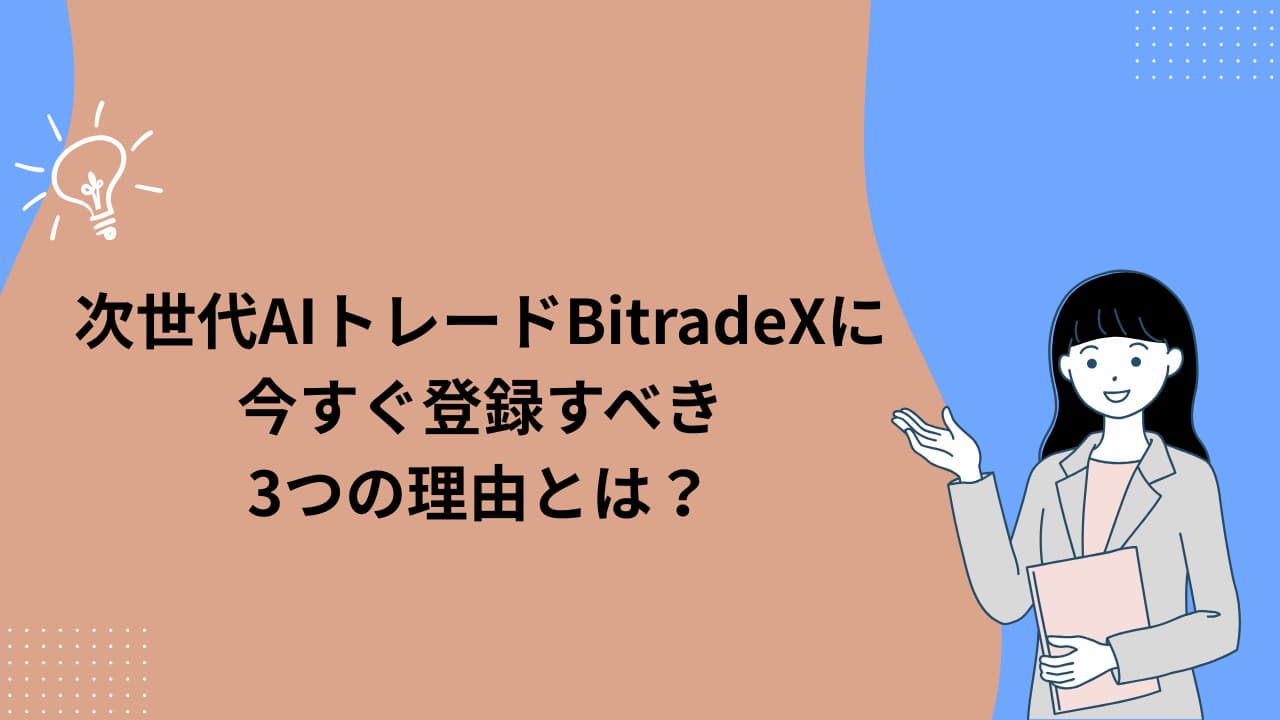 次世代AIトレードBitradeXに今すぐ登録すべき3つの理由とは？2026年乗り遅れ厳禁！