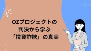 OZプロジェクトの判決から学ぶ「投資詐欺」の真実|副業・投資で失敗しないためには?
