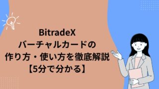 BitradeXバーチャルカードの作り方・使い方を徹底解説【5分で分かる】