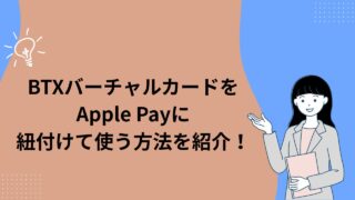 BTXバーチャルカードをApple Payに紐付けて使う方法を紹介!【店舗でラクラク決済】