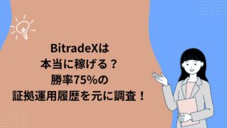 BitradeXは本当に稼げる?勝率75%の証拠運用履歴を元に調査!