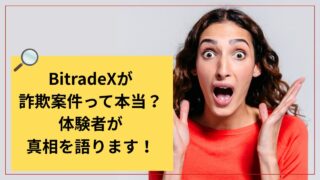 BitradeXが詐欺案件っていう噂は本当?体験者がその真相を語ります