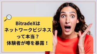 BitradeXはネットワークビジネスって聞いたことあるけど本当?体験者が噂を暴露!
