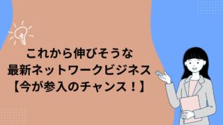 これから伸びる最新ネットワークビジネス5選【2026年版】