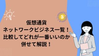 仮想通貨ネットワークビジネス一覧!5選に厳選【2026年版】