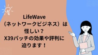 LifeWave(ネットワークビジネス)は怪しい?x39パッチの効果や評判に迫ります!