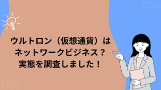 ウルトロン(仮想通貨)はネットワークビジネス?実態を調査しました!