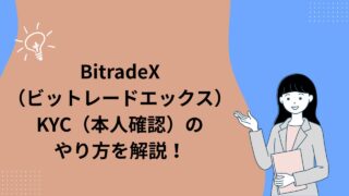 BitradeX（ビットレードエックス）のKYC（本人確認）のやり方を解説！