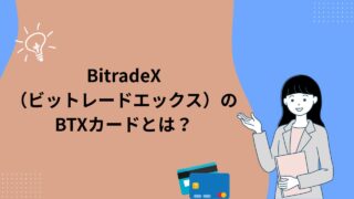BitradeX（ビットレードエックス）のBTXカードとは？【2026年版】