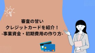 審査の甘いクレジットカードを紹介｜事業資金・初期費用の作り方【2026年版】