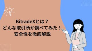 BitradeXとはどんな取引所？安全性を徹底解説！
