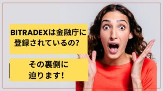 BitradeXは金融庁に登録されているの?その裏側に迫ります!