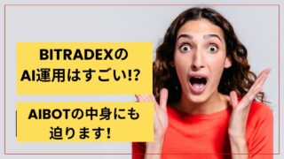 BitradeXのAI運用はすごい!？AIbotの中身にも迫ります！