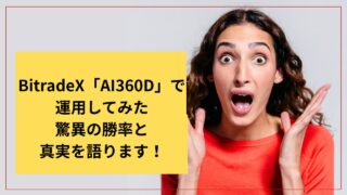 BitradeX「AI360D」で運用してみた驚異の勝率と真実を語ります！