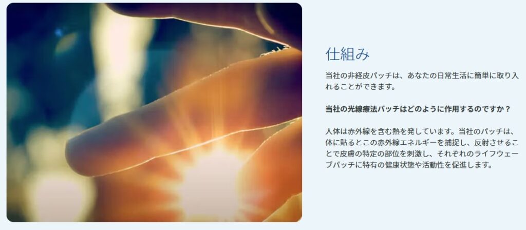 ライフウェーブのパッチの仕組み紹介 公式サイト切り取り写真