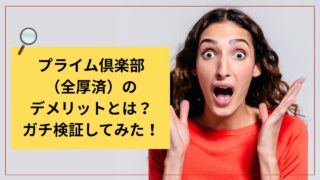 プライム倶楽部(全厚済)のデメリットとは?ガチ検証してみた!