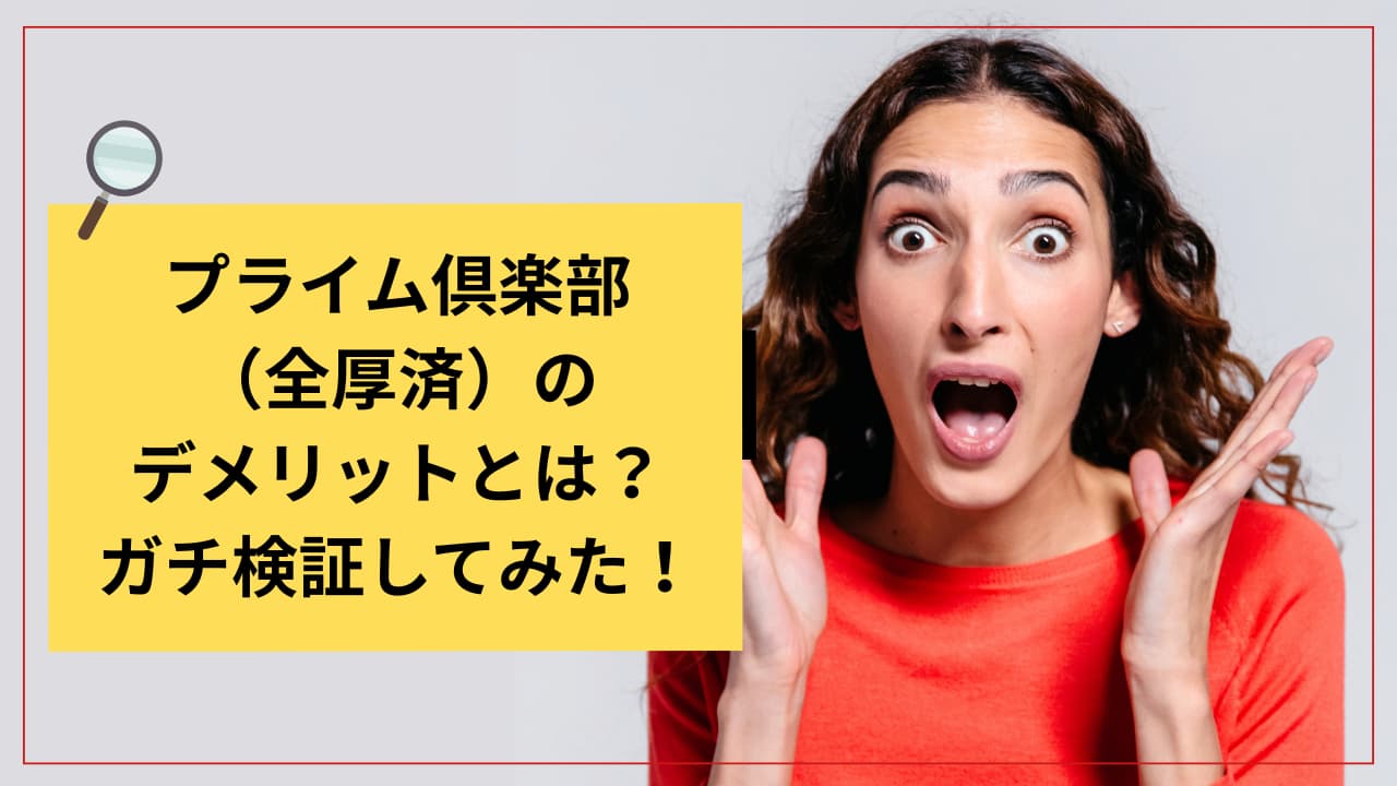 プライム倶楽部（全厚済）のデメリットとは？ガチ検証してみた！