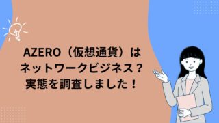 AZERO(仮想通貨)はネットワークビジネス?実態を調査しました!
