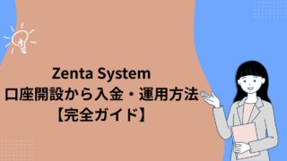 Zenta Systemの口座開設から入金・運用方法まで解説【完全ガイド】
