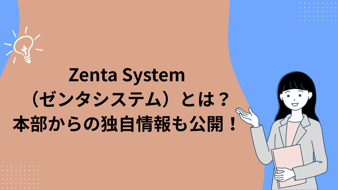 Zenta System（ゼンタシステム）とは？日本未上陸の案件を当メディア初公開！