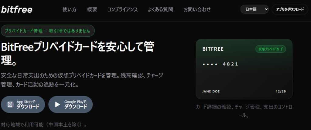 Bitfree 公式サイトからの引用画像
