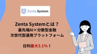 Zenta System(ゼンタシステム)とは?2026年9月に日本正式スタートの案件を当メディア初公開!